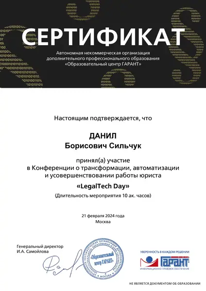 Сертификат ЛегалТехДэй адвоката Данила Сильчука, 2024