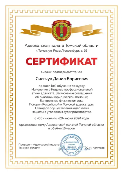 Сертификат АПТО адвоката Данила Сильчука, июнь 2024