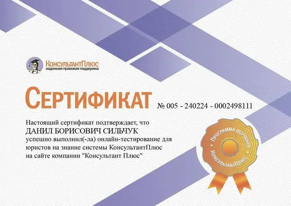 Сертификат Консультант+ адвоката Данила Сильчука, 24.02.2024