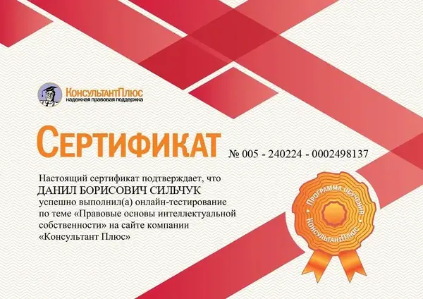 Сертификат Интеллектуальная собственность Консультант+ адвоката Данила Сильчука, 24.02.2024