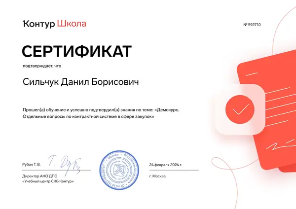 Сертификат Контур адвоката Данила Сильчука, 24.02.2024