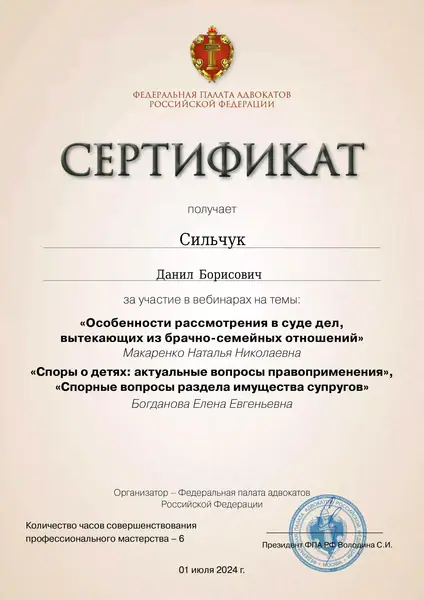 Сертификат ФПА РФ адвоката Данила Сильчука, 01.07.2024