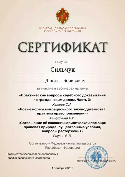 Сертификат ФПА РФ адвоката Данила Сильчука, 01.10.2025