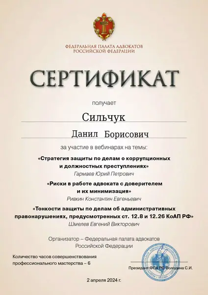 Сертификат ФПА РФ адвоката Данила Сильчука, 02.04.2024