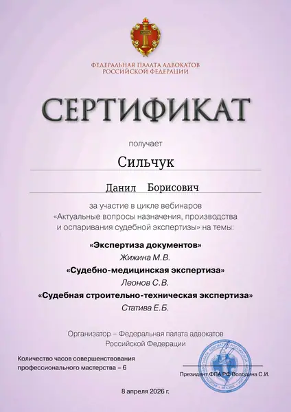 Сертификат ФПА РФ адвоката Данила Сильчука, 08.04.2026