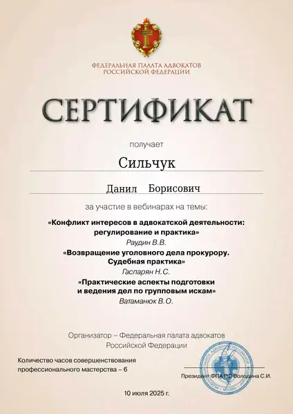 Сертификат ФПА РФ адвоката Данила Сильчука, 10.07.2025