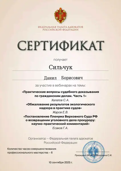 Сертификат ФПА РФ адвоката Данила Сильчука, 10.09.2025