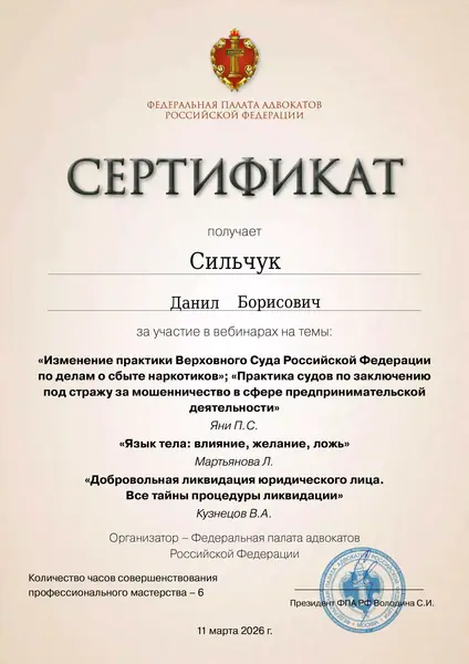 Сертификат ФПА РФ адвоката Данила Сильчука, 11.03.2026