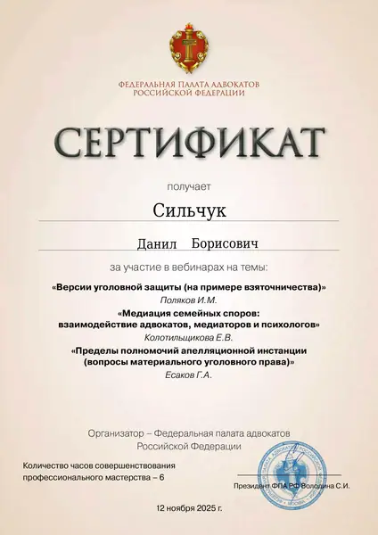 Сертификат ФПА РФ адвоката Данила Сильчука, 12.11.2025