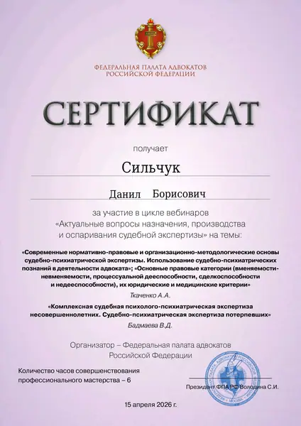 Сертификат ФПА РФ адвоката Данила Сильчука, 15.04.2026