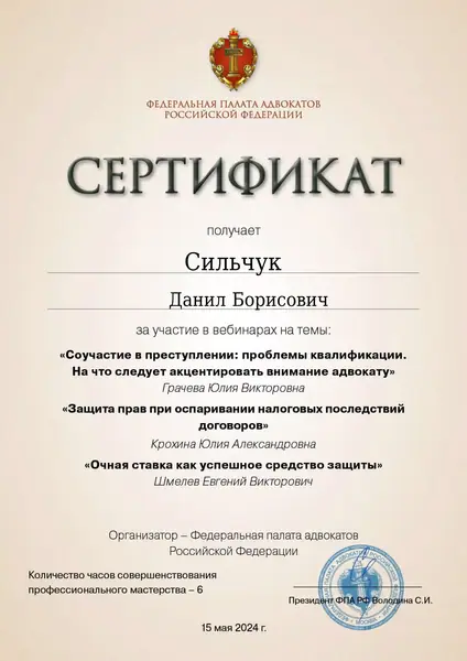 Сертификат ФПА РФ адвоката Данила Сильчука, 15.05.2024