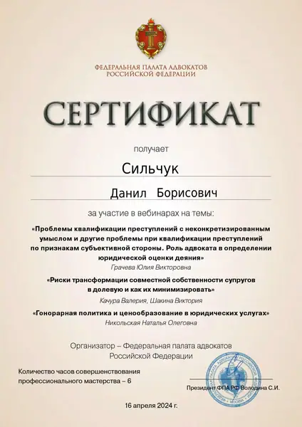 Сертификат ФПА РФ адвоката Данила Сильчука, 16.04.2024