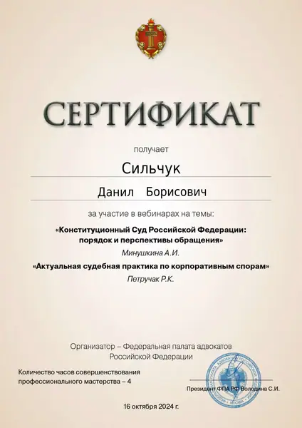 Сертификат ФПА РФ адвоката Данила Сильчука, 16.10.2024