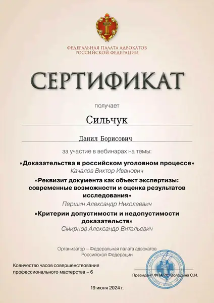 Сертификат ФПА РФ адвоката Данила Сильчука, 19.06.2024