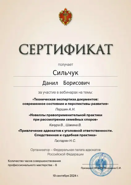 Сертификат ФПА РФ адвоката Данила Сильчука, 19.09.2024
