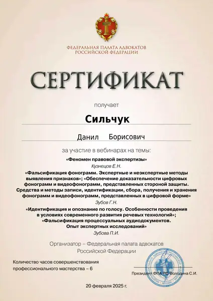 Сертификат ФПА РФ адвоката Данила Сильчука, 20.02.2025