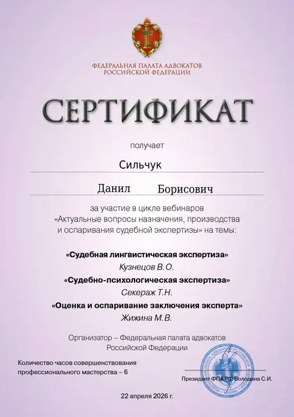 Сертификат ФПА РФ адвоката Данила Сильчука, 22.04.2026