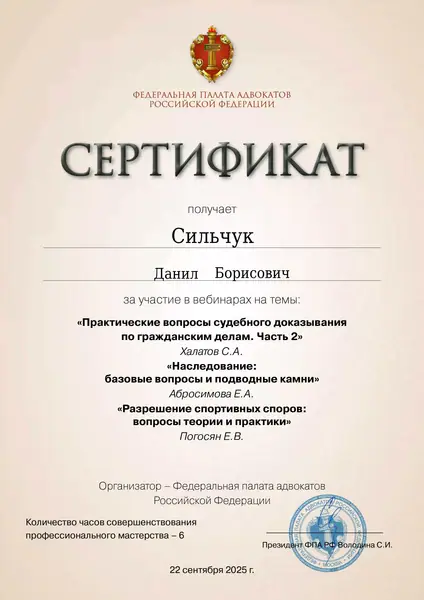 Сертификат ФПА РФ адвоката Данила Сильчука, 22.09.2025