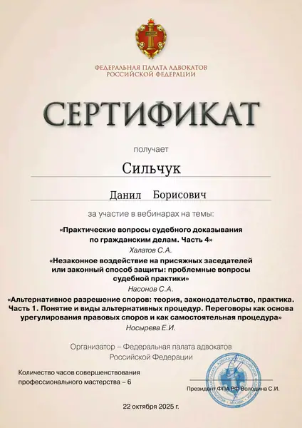 Сертификат ФПА РФ адвоката Данила Сильчука, 22.10.2025