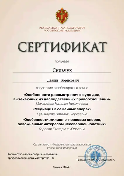 Сертификат ФПА РФ адвоката Данила Сильчука, 03.07.2024