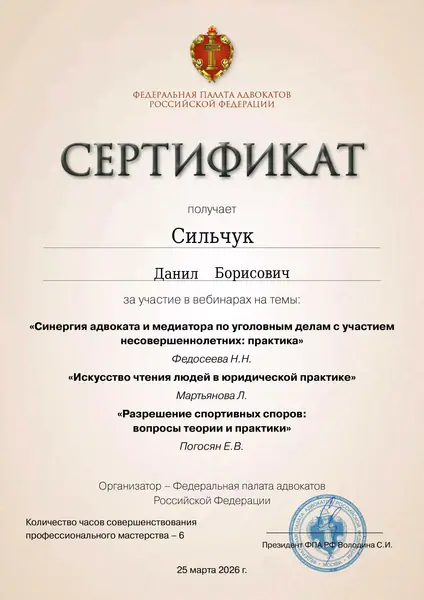 Сертификат ФПА РФ адвоката Данила Сильчука, 25.03.2026