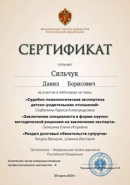Сертификат ФПА РФ адвоката Данила Сильчука, 20.03.2024