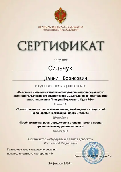 Сертификат ФПА РФ адвоката Данила Сильчука, 28.02.2024