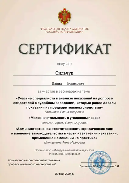 Сертификат ФПА РФ адвоката Данила Сильчука, 29.05.2024