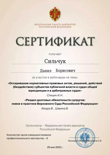 Сертификат ФПА РФ адвоката Данила Сильчука, 29.05.2025