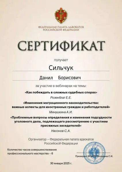 Сертификат ФПА РФ адвоката Данила Сильчука, 30.01.2025