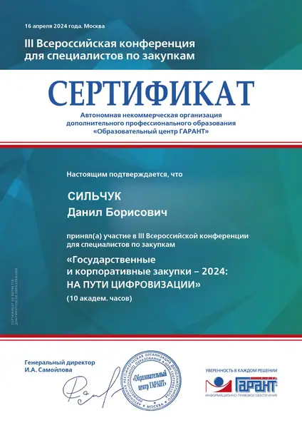 Сертификат "Государственные и корпоративные закупки" адвоката Данила Сильчука, апрель 2024