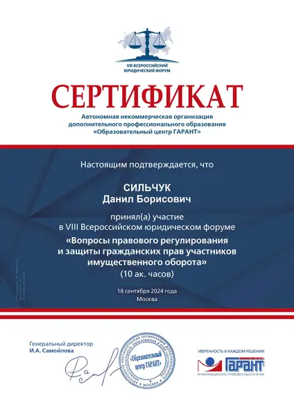 Сертификат "Вопросы правового регулирования" адвоката Данила Сильчука, сентябрь 2024