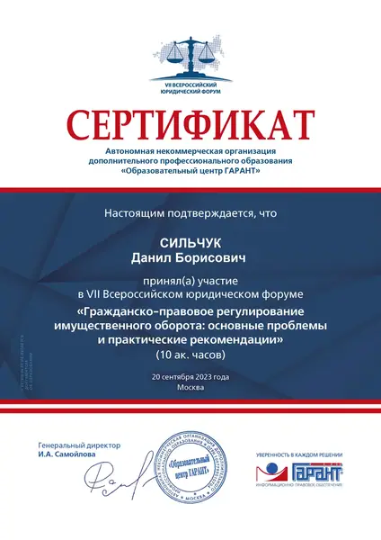 Сертификат "Гражданско-правовое регулирование имущественного оборота" адвоката Данила Сильчука, сентябрь 2023