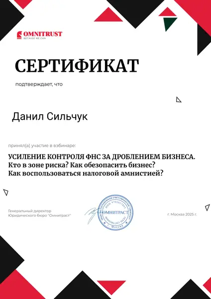 Сертификат "Усиление контроля ФНС за дроблением бизнеса" адвоката Данила Сильчука, 2025