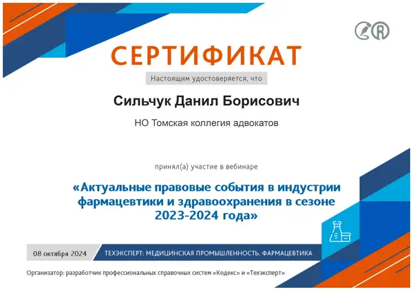 Сертификат "Актуальные правовые события в индустрии фармацевтики и здравоохранения в сезоне 2023-2024 года" адвоката Данила Сильчука, октябрь 2024