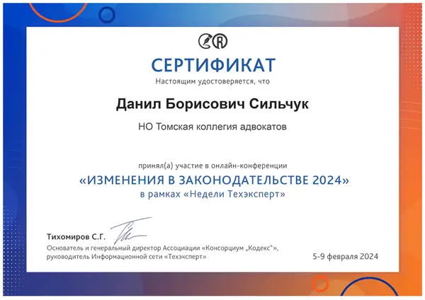 Сертификат " Изменения в законодательстве 2024" адвоката Данила Сильчука, февраль 2024