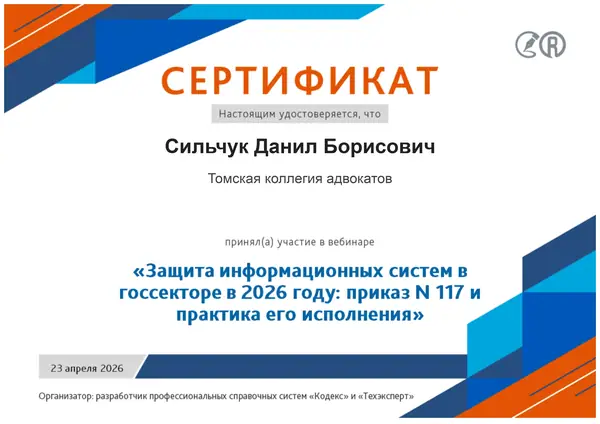 Сертификат "Защита информационных систем в госсекторе в 2026 году" адвоката Данила Сильчука, апрель 2026
