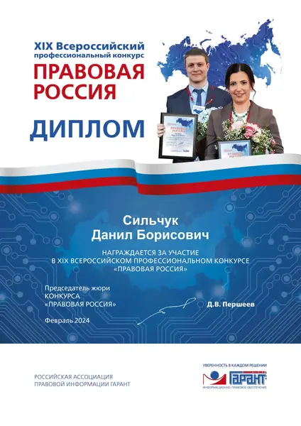Диплом Всероссийского конкурса Правовая Россия адвоката Данила Сильчука, 2024