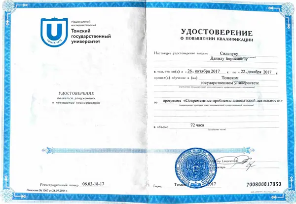 Удостоверение о повышении квалификации адвоката Данила